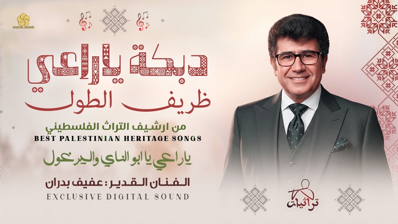 دبكة فلسطينية # ياراعي يا ابو الناي واليرغول ( ظريف الطول - جفرا - صعيدي ) عفيف بدران 2026