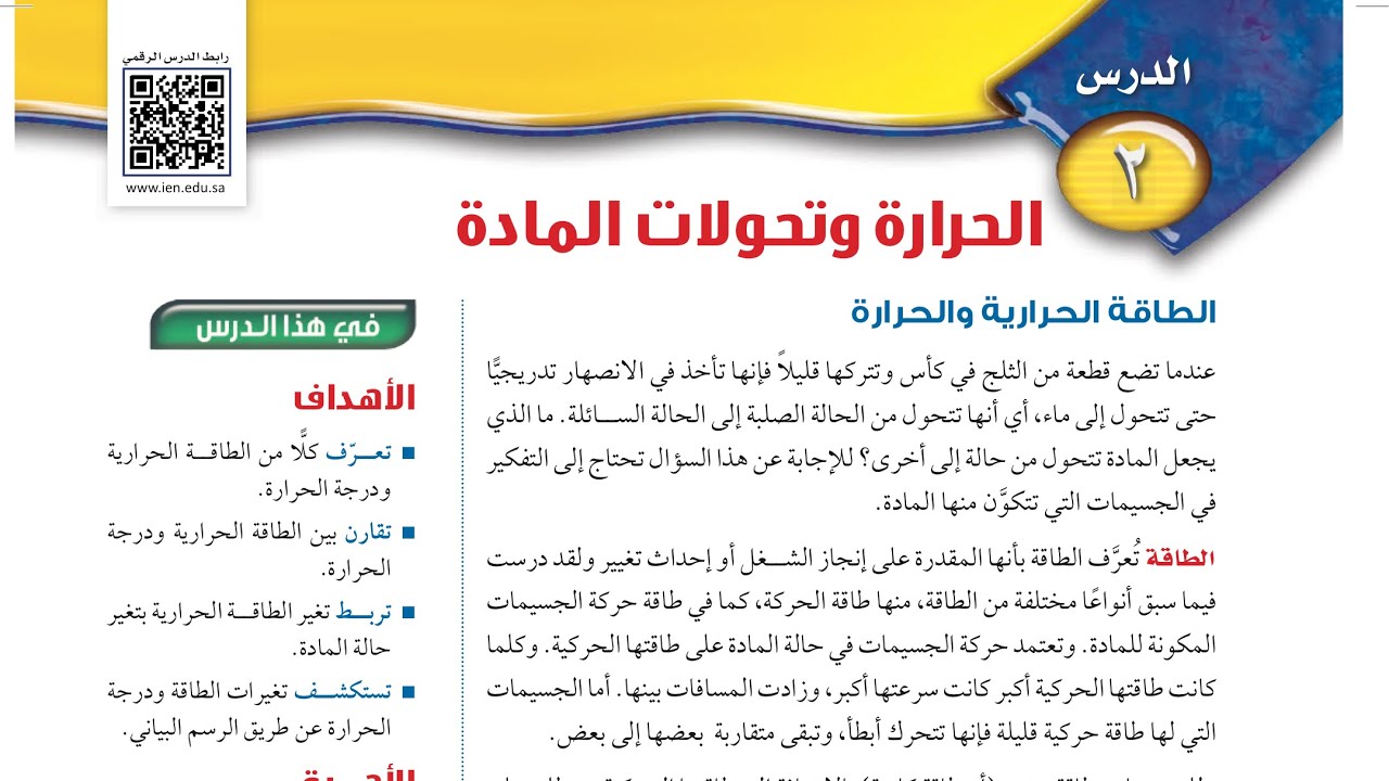 الحرارة وتحولات المادة علوم ثاني متوسط 1445