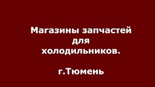 Запчасти для холодильников Тюмень