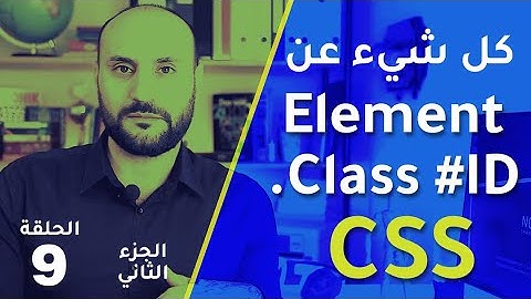 لغة CSS - كيفية كتابة اللغة والفروقات بين العناصر والمحددات