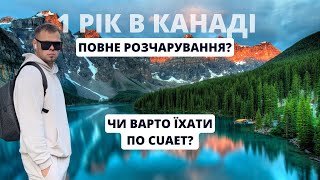 1 РІК В КАНАДІ повне розчарування? Чи варто їхати по CUAET?