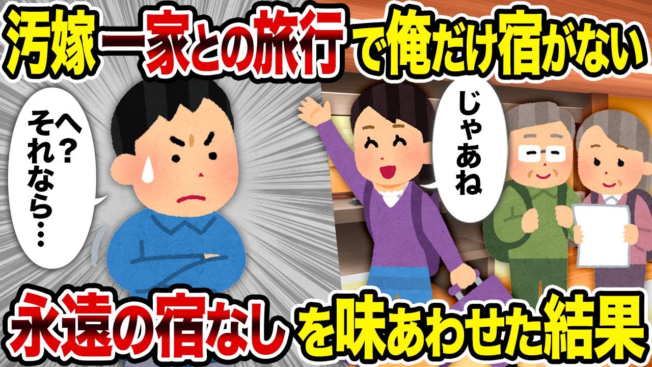 【2ch修羅場スレ】汚嫁一家との旅行で俺だけ宿がない→永遠の宿なしを味わわせた結果