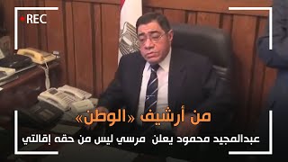 ظهر في الاختيار 3 .. من أرشيف «الوطن» عبدالمجيد محمود يعلن  مرسي ليس من حقه إقالتي