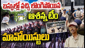 బస్సుల్లో వచ్చి లొంగిపోయిన ఆశన్న టీం మావోయిస్టులు | Maoist Leader Ashanna Team Surrender Exclusive