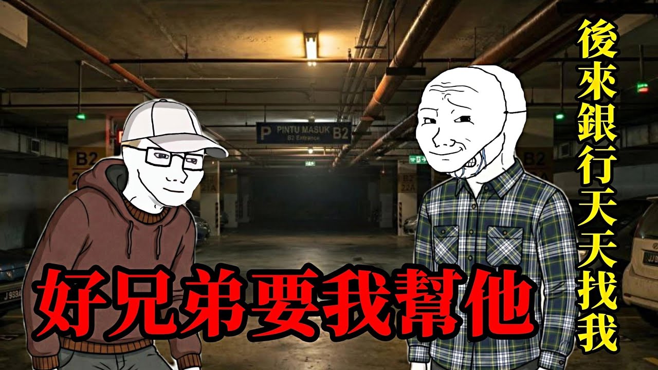兄弟講義氣的代價(上）| wojak |錢不是我借的，債卻成了我的