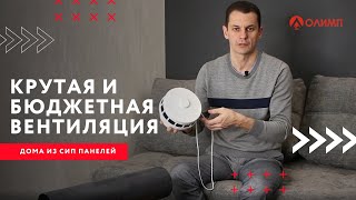 Какой должна быть вентиляция в доме из СИП панелей? ЦЕНА за Приточно-вытяжную и с рекуперацией тепла