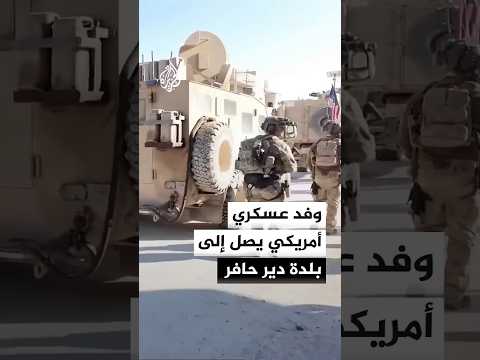 وفد عسكري أمريكي يصل إلى بلدة دير حافر