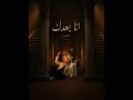 انا بعدك   الشامي                       حالتي
