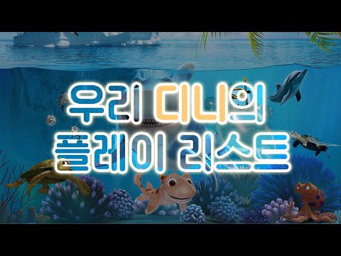 [DJ디니의 Playlist] 너무 더워 바다 가고싶(바)다 '새롭고 유니크한' 바다의 날 플레이리스트🌊