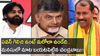 Chandra Babu Reveled His Opinion On Pawan Kalyan Defeat In Gajuwaka || చంద్రబాబు మనసులో మాట..!