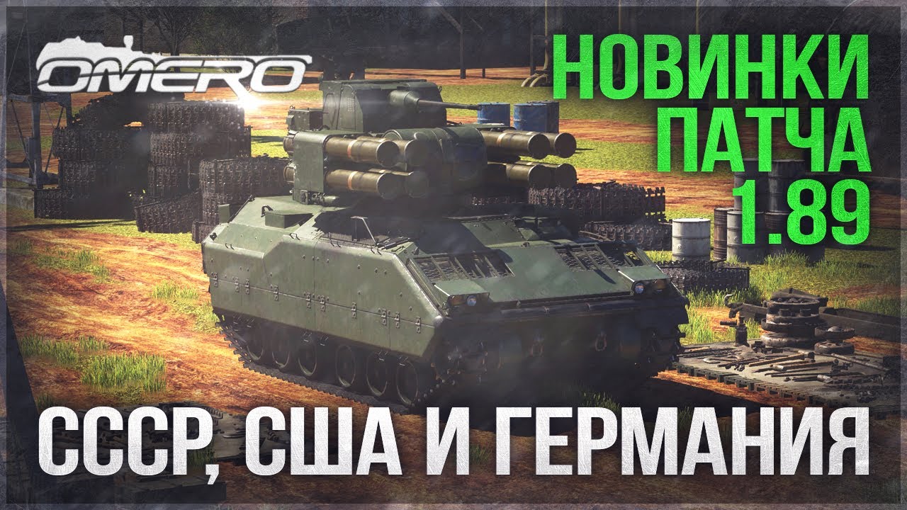 вар тандер бои с омеро вар тандер бои с омеро