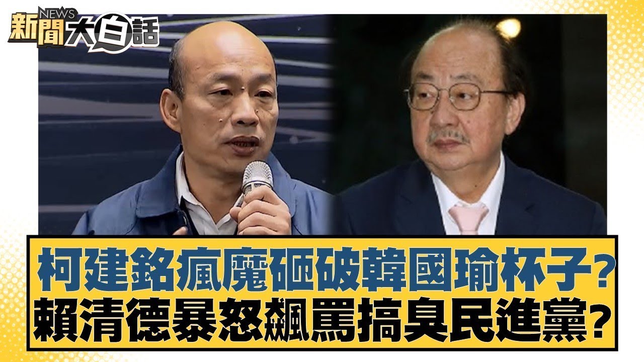 柯建銘瘋魔砸破韓國瑜杯子？賴清德暴怒飆罵搞臭民進黨？【#新聞大白話】@tvbstalk