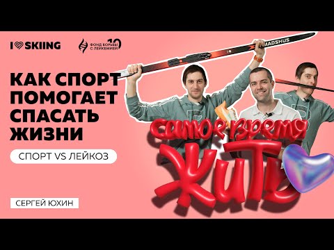 СПОРТ VS ЛЕЙКЕМИЯ