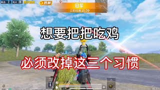 揭秘多数吃鸡玩家都有的3大坏习惯！｜你中了几条呢？｜和平精英｜PUBG MOBILE｜游戏解说