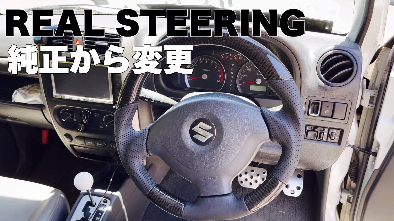 REAL(レアル)ステアリング【ジムニーJB23W-10型／ジムニーシエラJB43W 