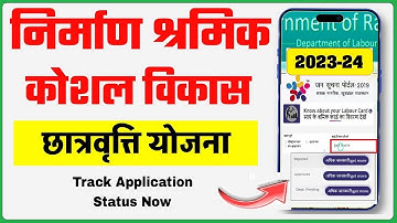 Labour Card Scholarship Status Check |श्रमिक कार्ड छात्रवृत्ति योजना का स्टेटस कैसे करें | 2023-24 |