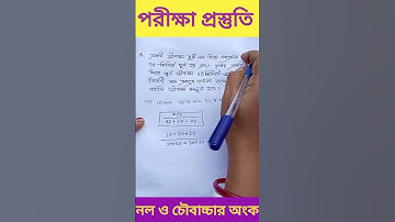 Pipe and Cisterns problem tricks in Bengali। নল ও চৌবাচ্চার অংক #shorts