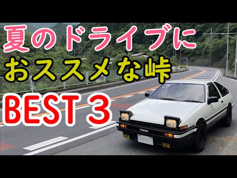 「頭文字D」の舞台にもなった、夏のドライブにおススメな峠 BEST３