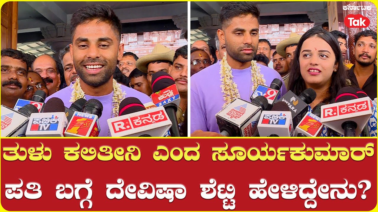 Surya Kumar Yadav And Wife Visit Udupi Temple: ತುಳು ಕಲಿತೀನಿ ಎಂದ ಸೂರ್ಯಕುಮಾರ್​ | #karnatakatak