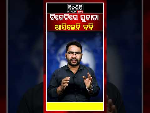 ବିଜେଡିରେ ସୁଜାତା ଆସିଲେନି ବବି || DinalipiLive