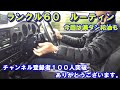 ランクル60  ルーティン。月に数回のドライブを動画にしてみました。今回はガソリン満タン給油。そして車庫入れでは３Fのいい音響いてます。