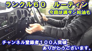 ランクル60  ルーティン。月に数回のドライブを動画にしてみました。今回はガソリン満タン給油。そして車庫入れでは３Fのいい音響いてます。