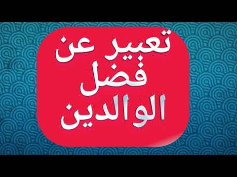 تعبير عن فضل الوالدين وضعية ادماجية 