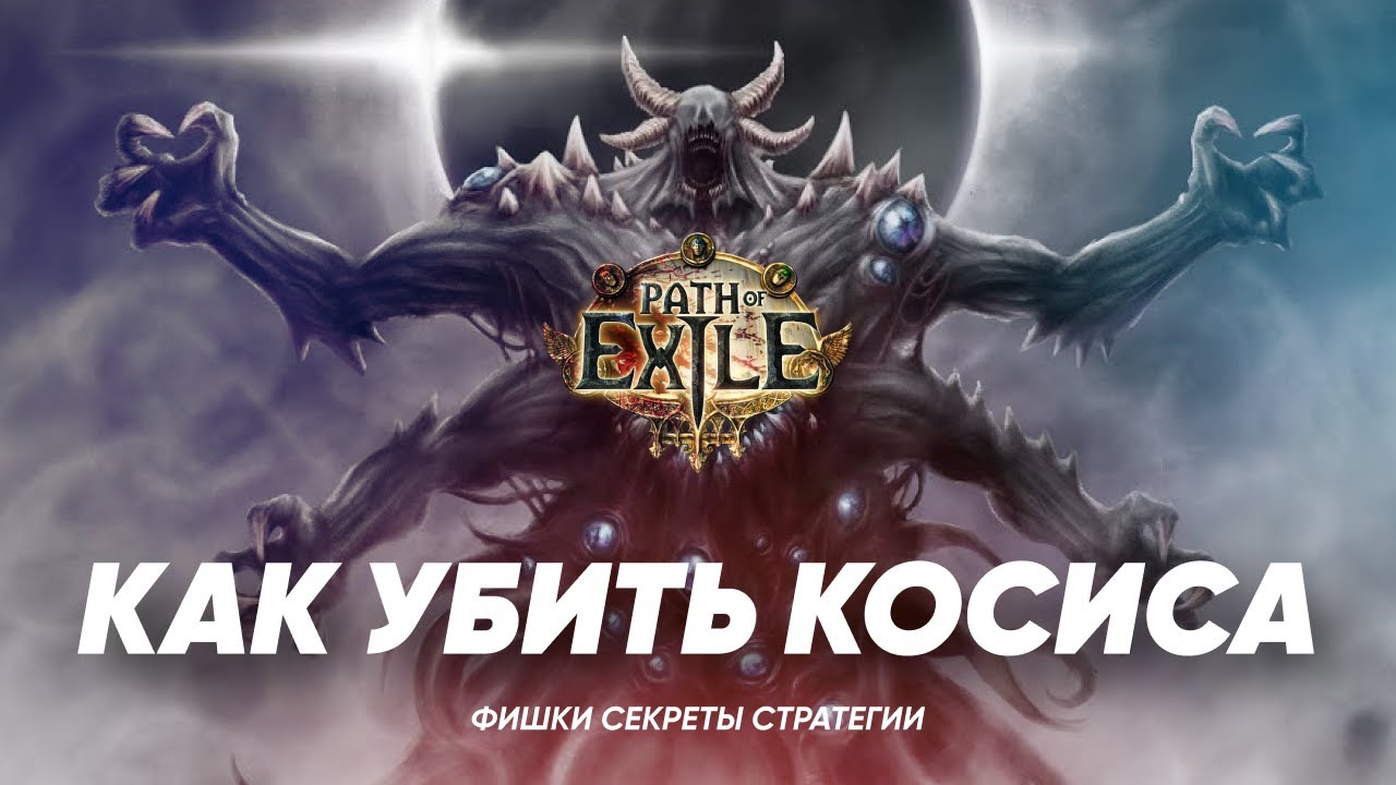 [3.26] PoE1 - КАК УБИТЬ КОСИСА БИЛДОМ КВАС. СТРАТЕГИИ И ФИШКИ