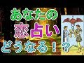 【未来】あなたの恋占い これから起こること【タロット占い】