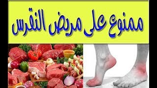 أطعمة ومشروبات ممنوعة على مريض النقرس