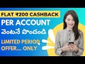 Flat ₹200 Cash back On Paytm | పొందండి ₹200 క్యాష్ బ్యాక్ వెంటనే.. @RamuTechTricks