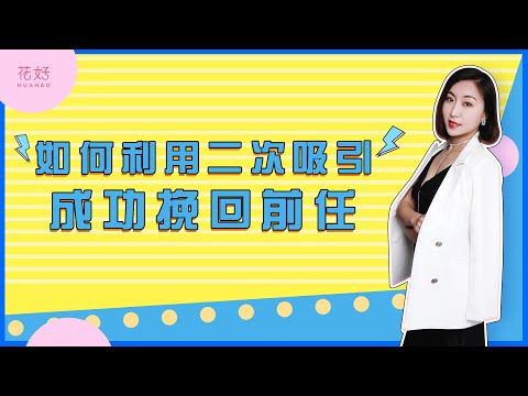 对付绝情分手的男人，学会这3点，让他重新迷恋你！花好挽回攻略970期