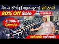 Second Hand Bike | Used Bike In 8,000/- Starting | Second Hand Bike In Cheapest Price | 2026 Bike