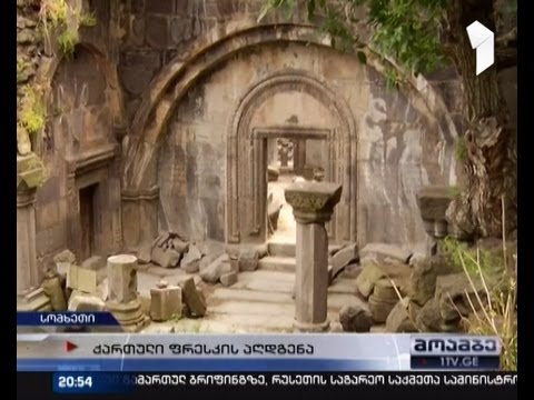 როგორ მიმდინარეობს სომხეთში ისტორიული ქართული ძეგლების რესტავრირება