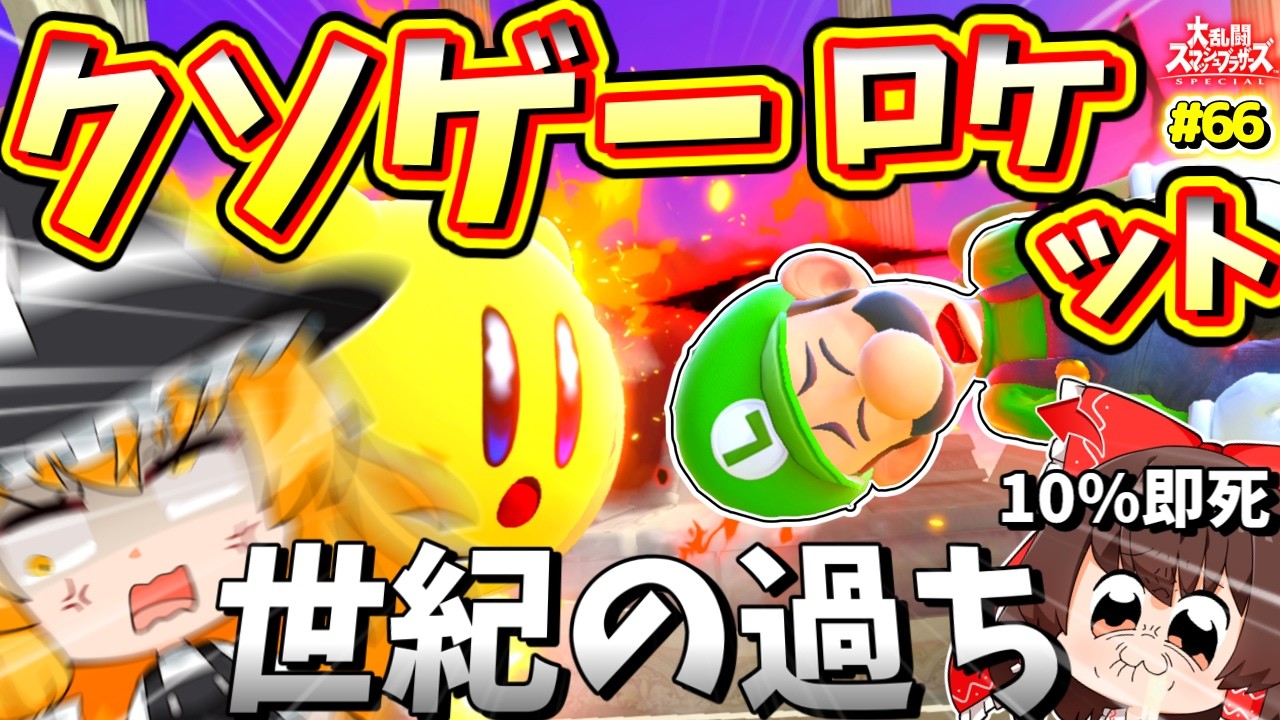 ゴ　ミ　カ　ス　運　ゲ　ー　ス　マ　ブ　ラ【スマブラSP】【カービィゆっくり実況Part.66】
