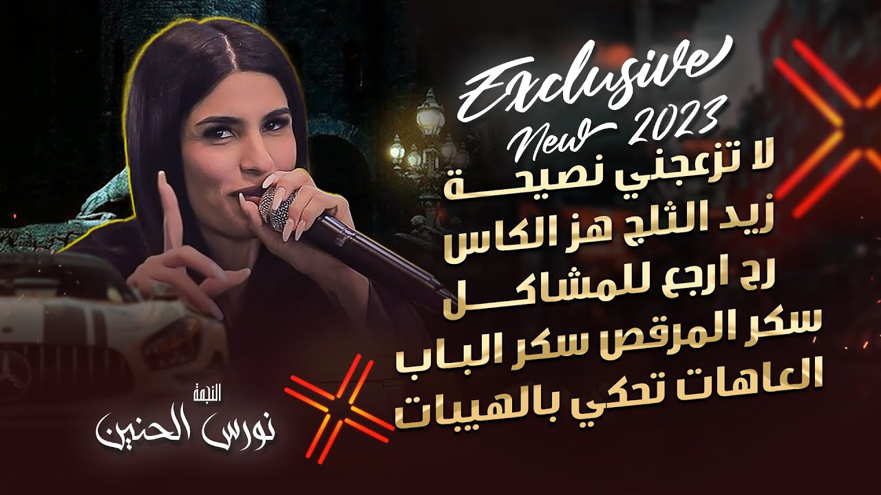 #دبكات  ♪ لاتزعجني نصيحة - أقعد عاقل لأبلش فيك - قوم ارقصي وسليني || نـورس الـحـنـيـن 2023