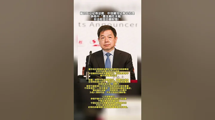 中信建投原党委副书记、总经理李格平被双开 - 天天要闻