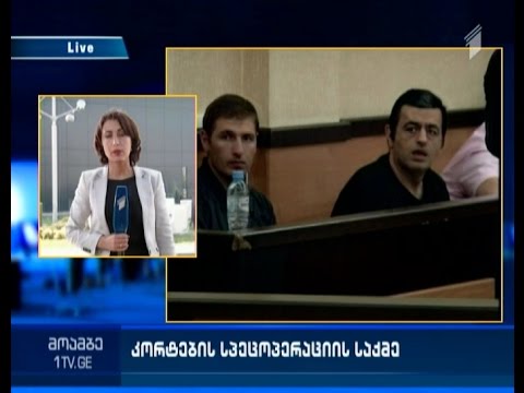 სასამართლო  პროცესი ე.წ. კორტების სპეცოპერაციის საქმეზე  - დღეს ბრალდების მხარის 3 მოწმეს მოუსმენენ