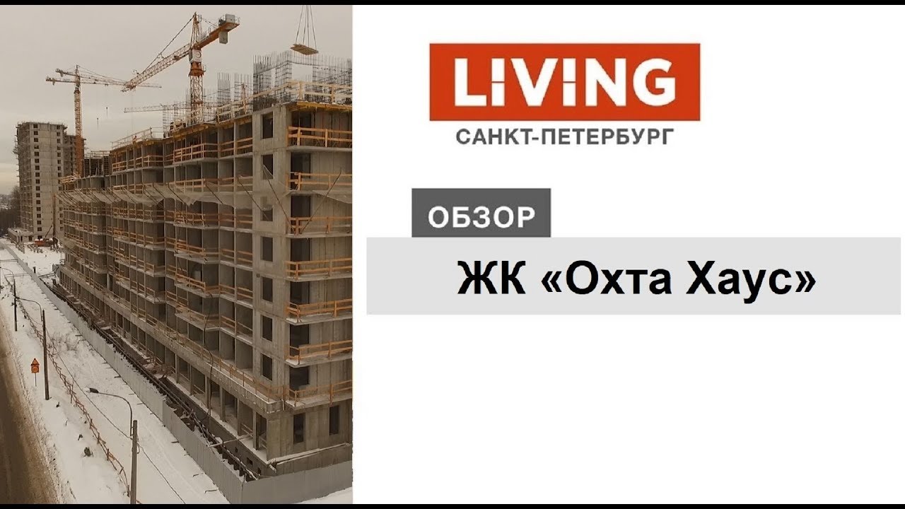 ЖК «Охта Хаус»: отзыв Тайного покупателя. «Эталон ЛенСпецСМУ ...