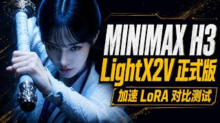 MinimaxH3正式版加速LoRA来了!LightX2V 4步/8步、Larry 4步实测对比及工作流