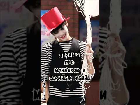 Дорамы про маньяков и убийц #дорама #серийныйубийца #дорамарекомендации #чтопосмотреть #kdrama
