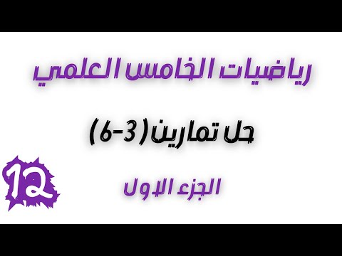 تمارين 3 6 صفحة 162 رياضيات الخامس العلمي الفصل السادس احمد العبدالله م 12