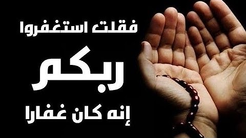 ( فقلت استغفروا ربكم إنه كان غفارا.....).... جواب جديد لهذا القارئ... ❤💝🌸