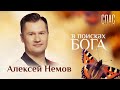 В ПОИСКАХ БОГА.АЛЕКСЕЙ НЕМОВ.ПРИМИРЕНИЕ С ОТЦОМ.УХОД МАМЫ.НЕПРОСТЫЕ ИСПЫТАНИЯ ОЛИМПИЙСКОГО ЧЕМПИОНА.