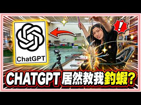 ChatGPT Teaches Me How to Shrimp Fish! Is AI Actually Any Good at It? @ZhangXiaoyou [Wife]