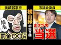 【横山緑】リアル暗黒の過去からニコ生〜市議会議員に当選するまでの生き様