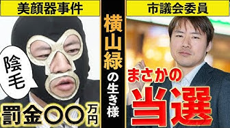 横山緑 Youtube