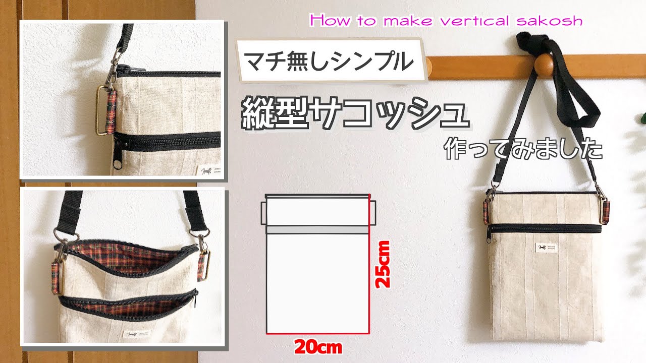 ゆっくり丁寧解説 】ダブルファスナーの縦型サコッシュ How to make