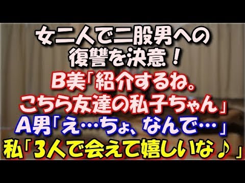 【スカッとする話】 女二人で二股男への復讐を決意！Ｂ美「紹介するね。こちら友達の私子ちゃん」Ａ男「え…ちょ、なんで…」 私子「今日は三人で会えて嬉しいな」Ｂ美「そうねウフフ」 スカッと修羅場ラバンダ