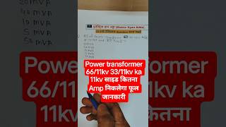 🙏🌿66/11 33/11 साइड कितना Amp निकलेगा 🌿#electrical #powerhouse #shortsfeed #electric #engineering